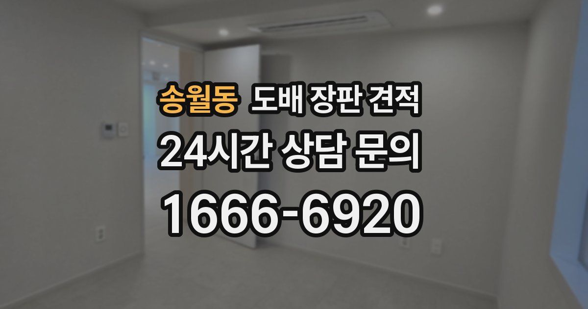 송월동 도배 장판 견적