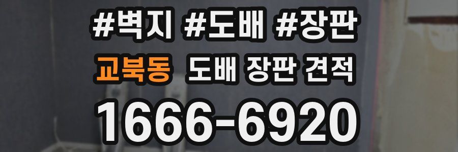 교북동 도배 장판 견적