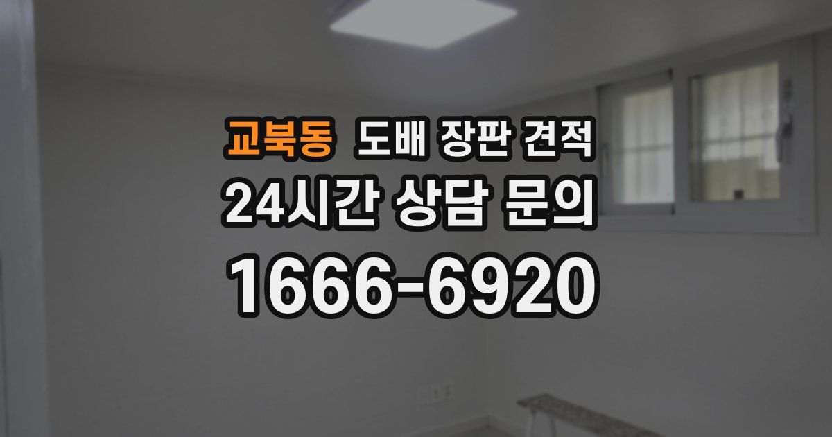 교북동 도배 장판 견적