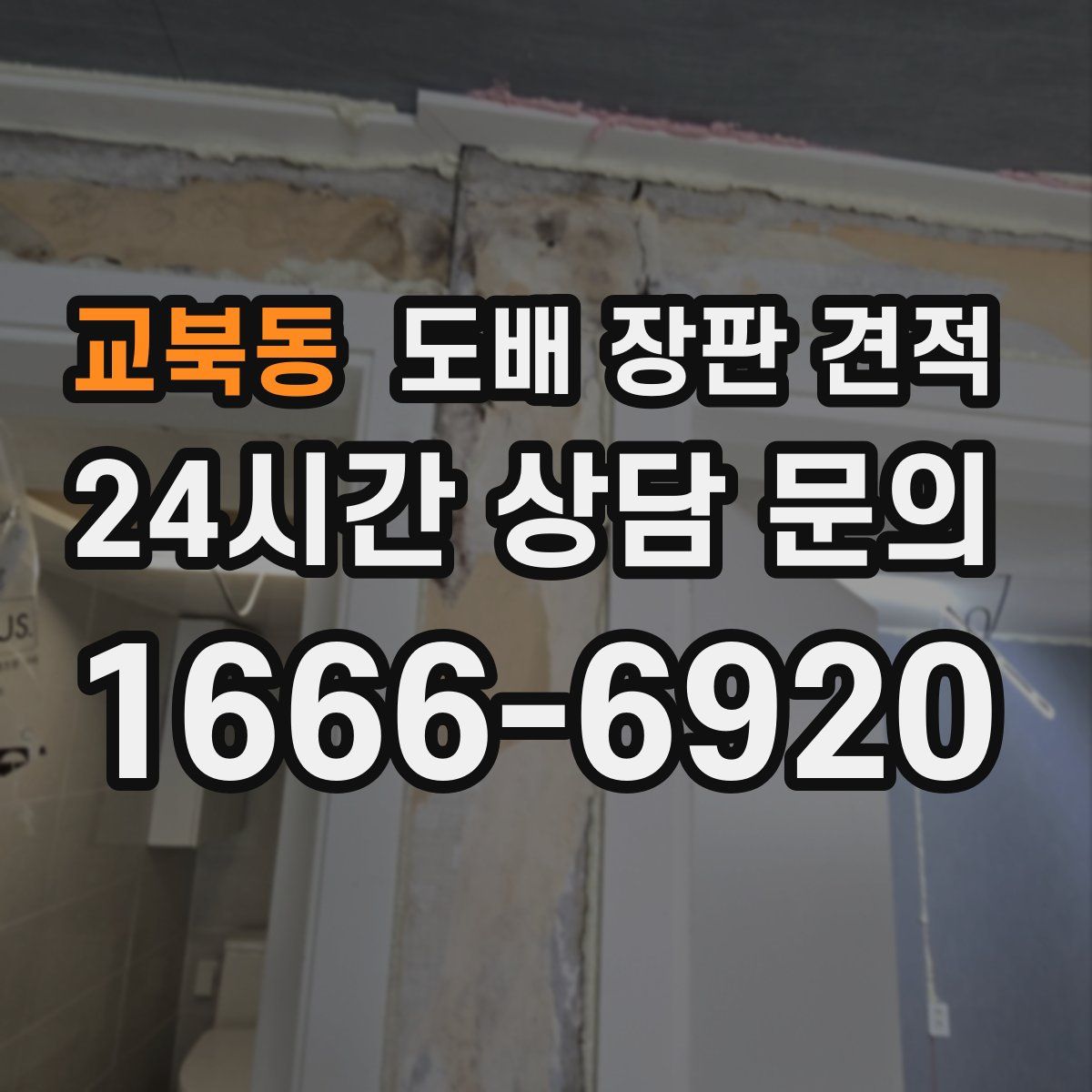 교북동 도배 장판 견적