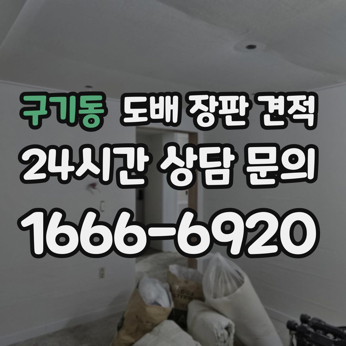 구기동 도배 장판 견적