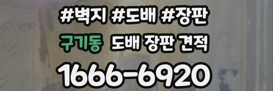 구기동 도배 장판 견적