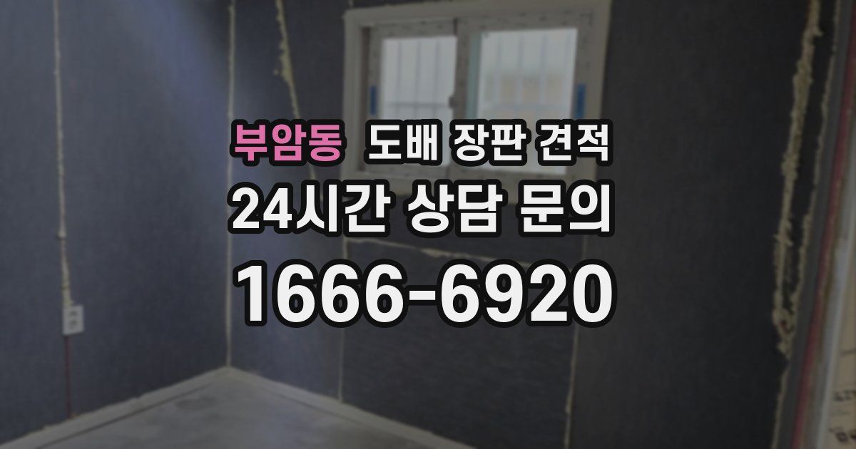 부암동 도배 장판 견적