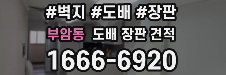 부암동 도배 장판 견적