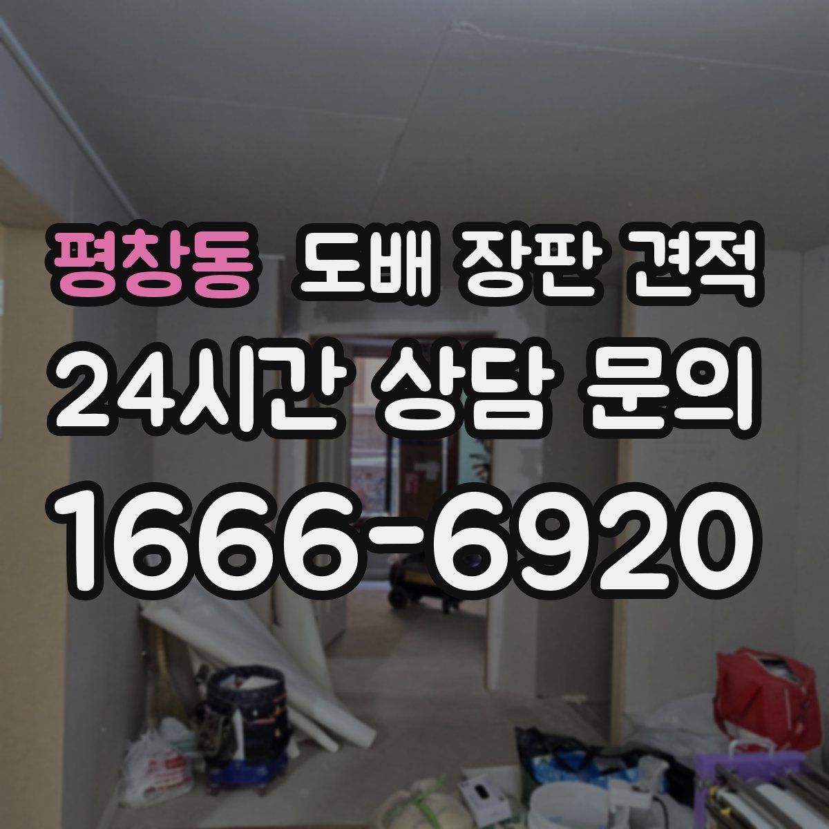 평창동 도배 장판 견적