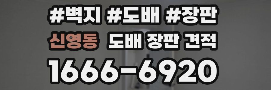 신영동 도배 장판 견적