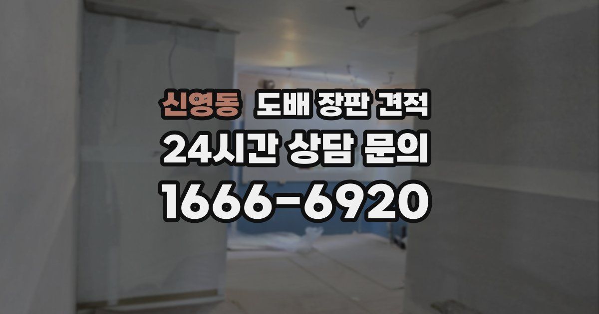 신영동 도배 장판 견적