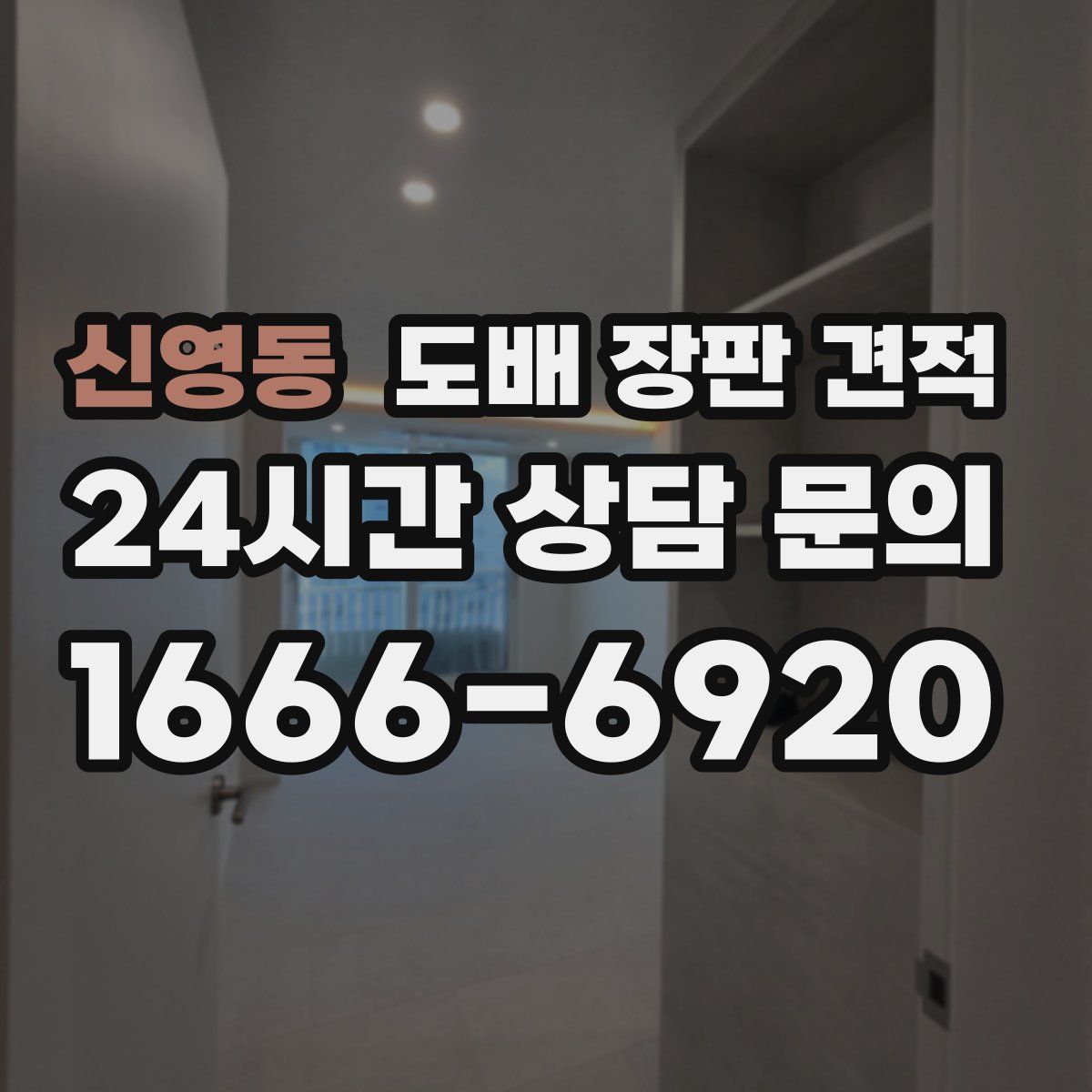 신영동 도배 장판 견적