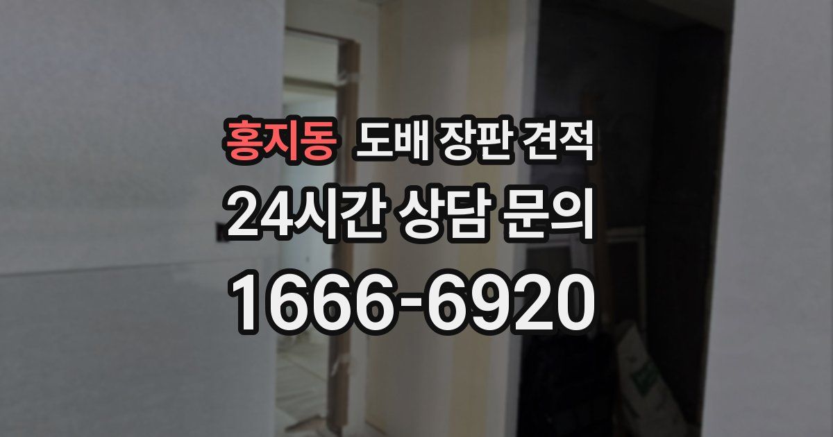 홍지동 도배 장판 견적