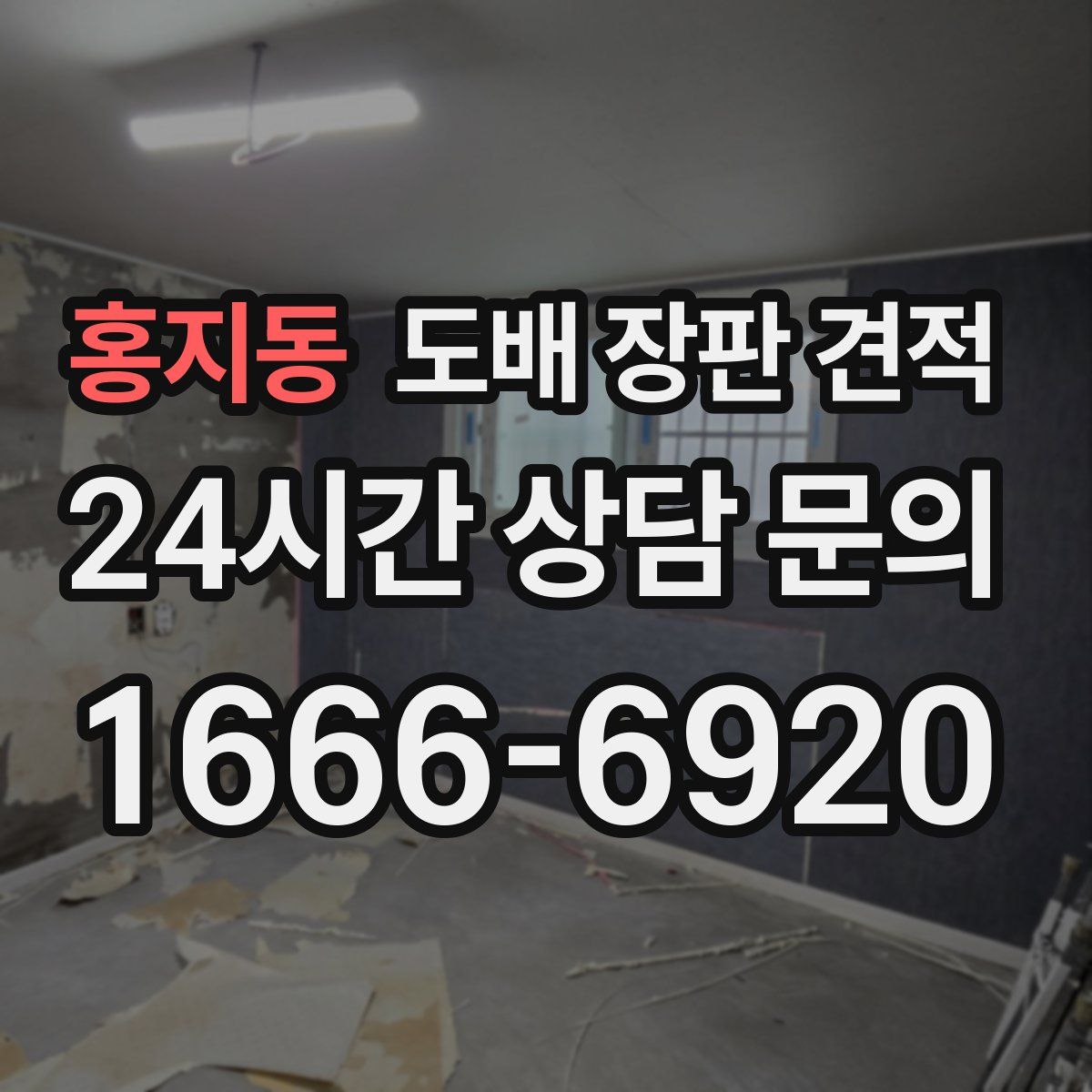 홍지동 도배 장판 견적