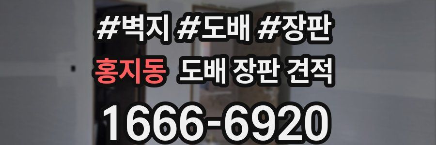 홍지동 도배 장판 견적