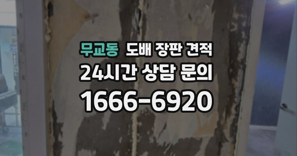 무교동 도배 장판 견적