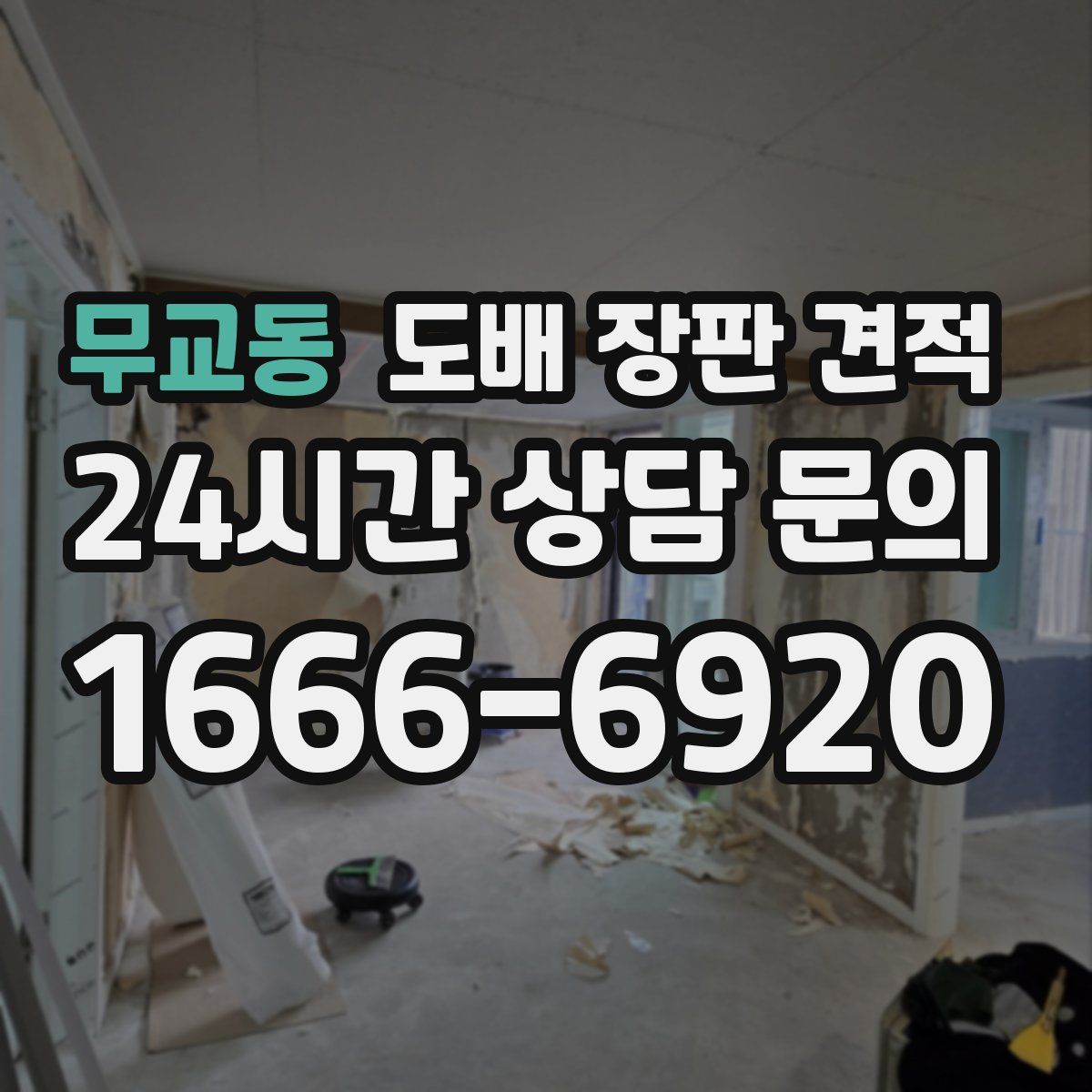 무교동 도배 장판 견적