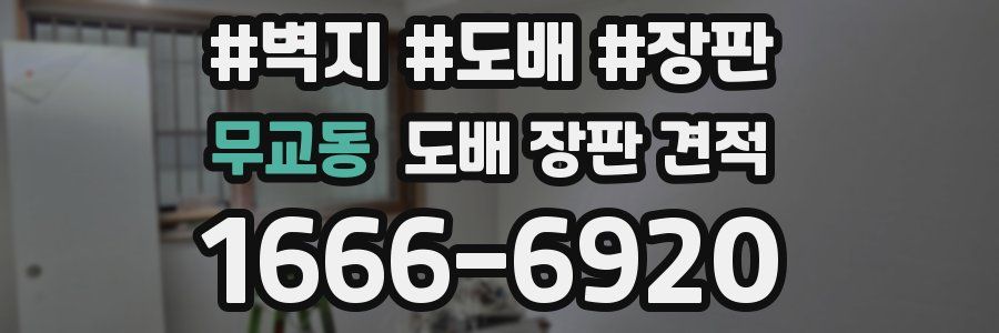 무교동 도배 장판 견적