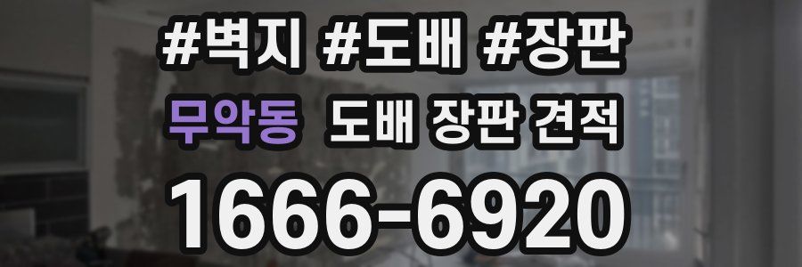 무악동 도배 장판 견적