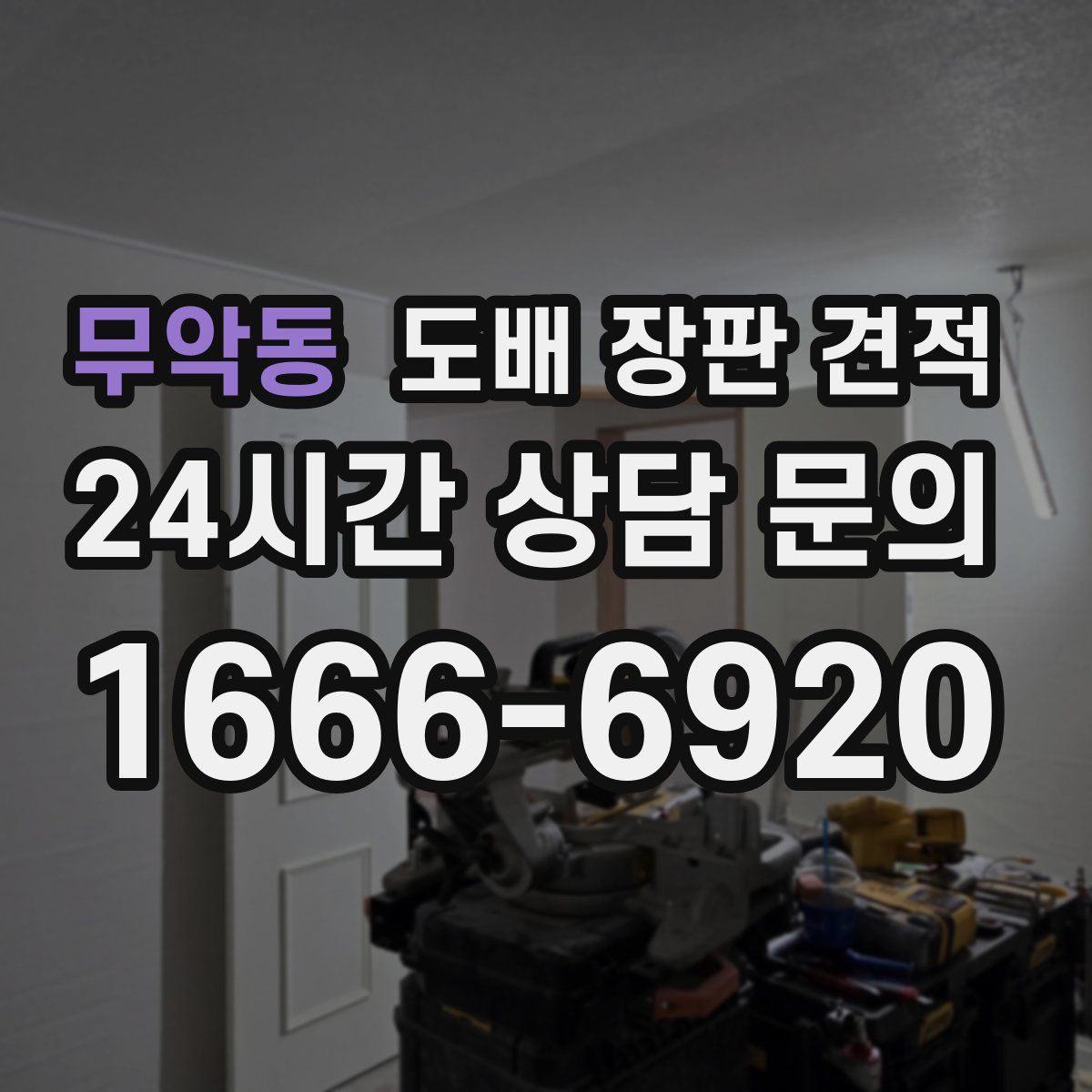 무악동 도배 장판 견적