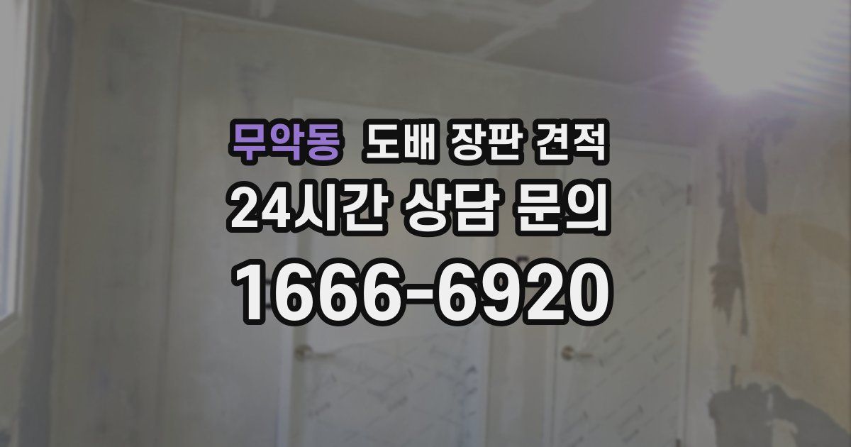 무악동 도배 장판 견적