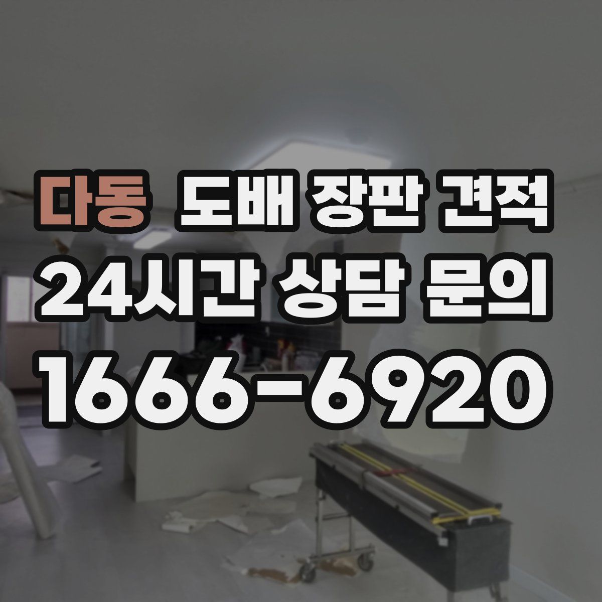 다동 도배 장판 견적