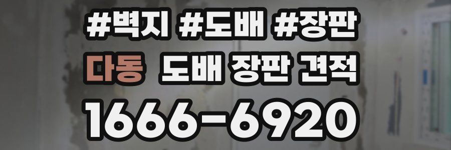 다동 도배 장판 견적