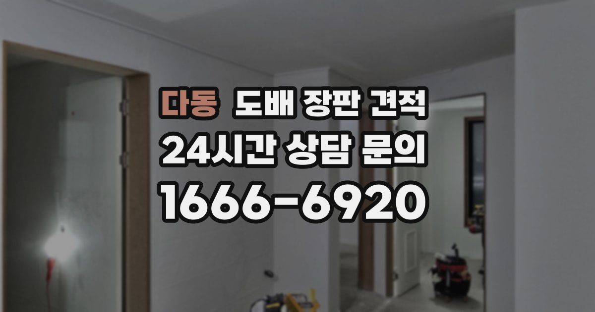 다동 도배 장판 견적