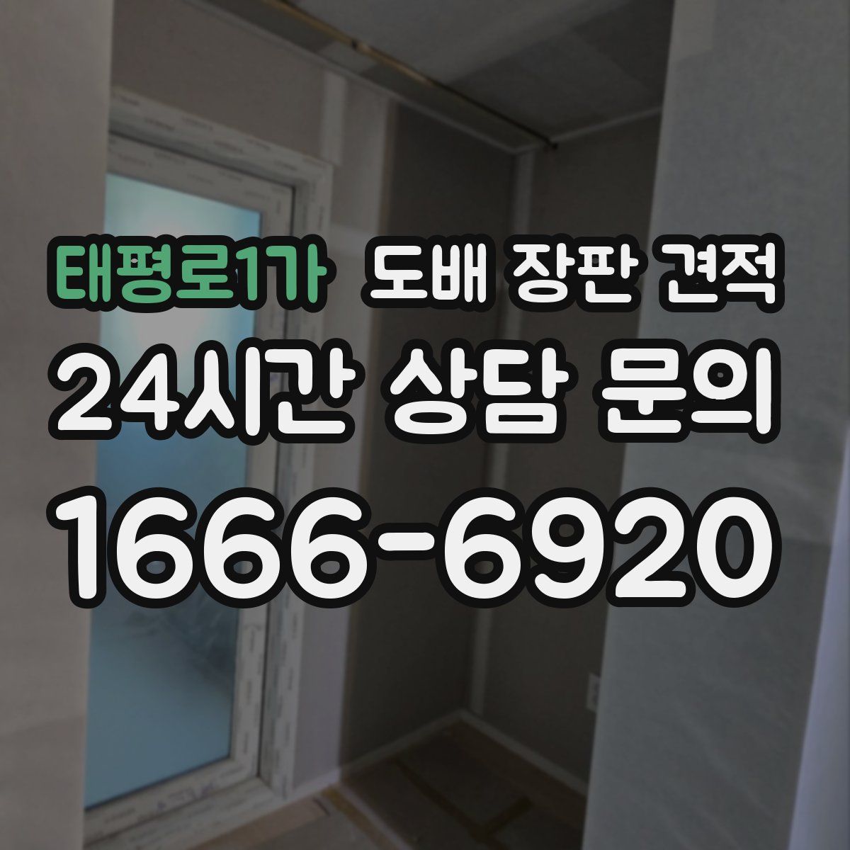 태평로1가 도배 장판 견적
