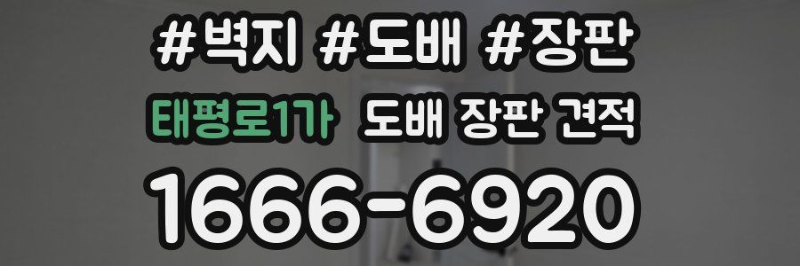 태평로1가 도배 장판 견적