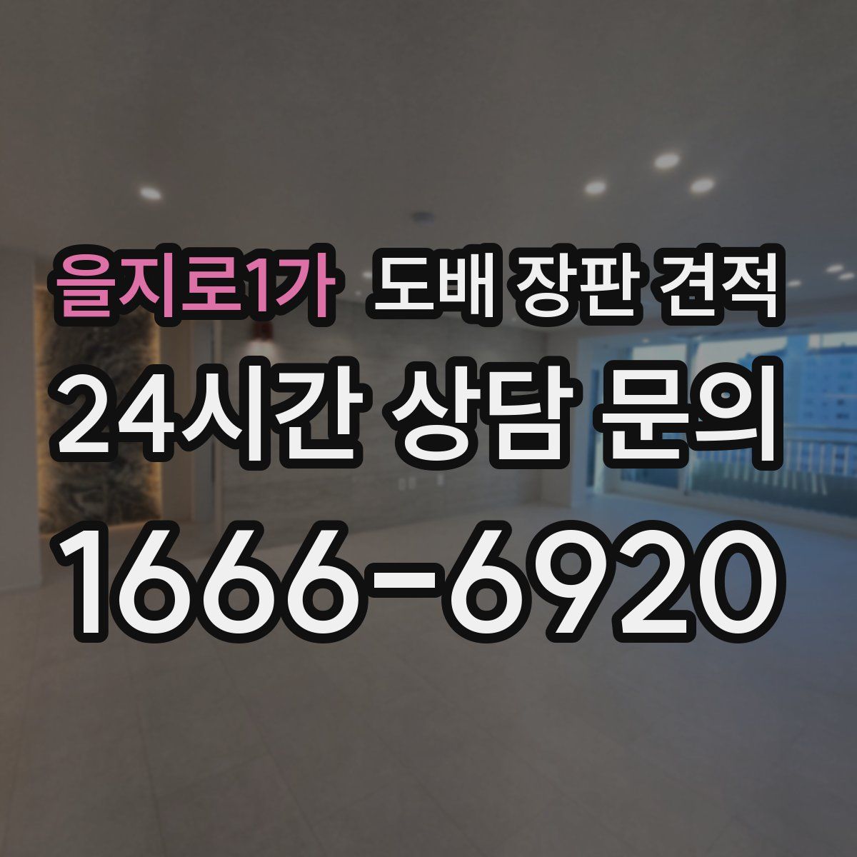 을지로1가 도배 장판 견적