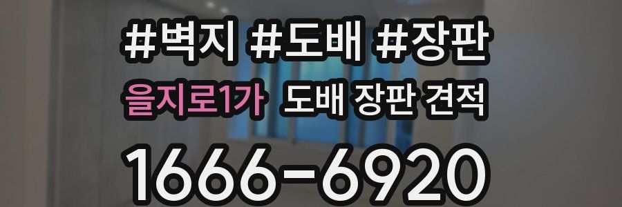 을지로1가 도배 장판 견적
