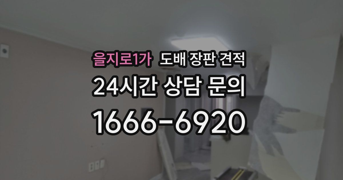 을지로1가 도배 장판 견적