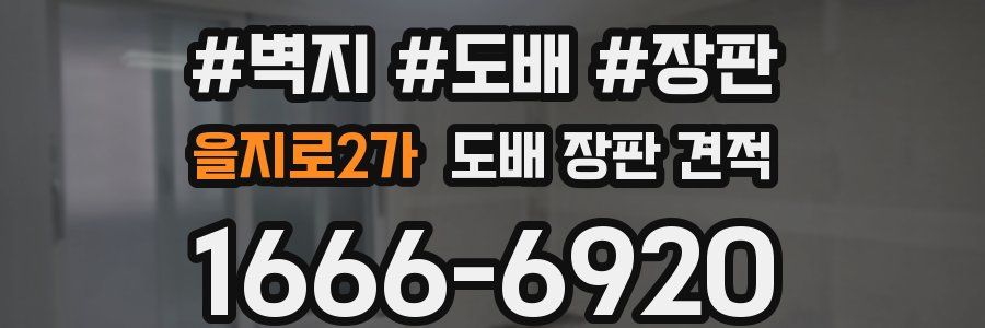 을지로2가 도배 장판 견적