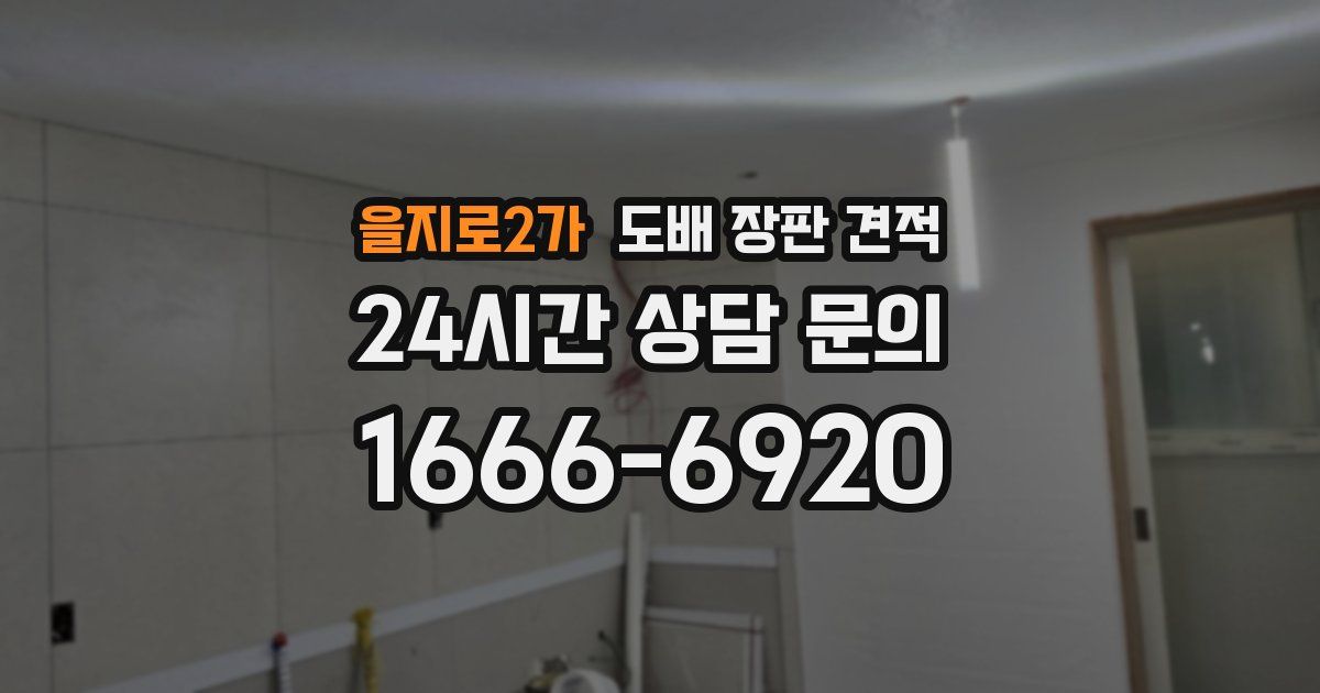 을지로2가 도배 장판 견적