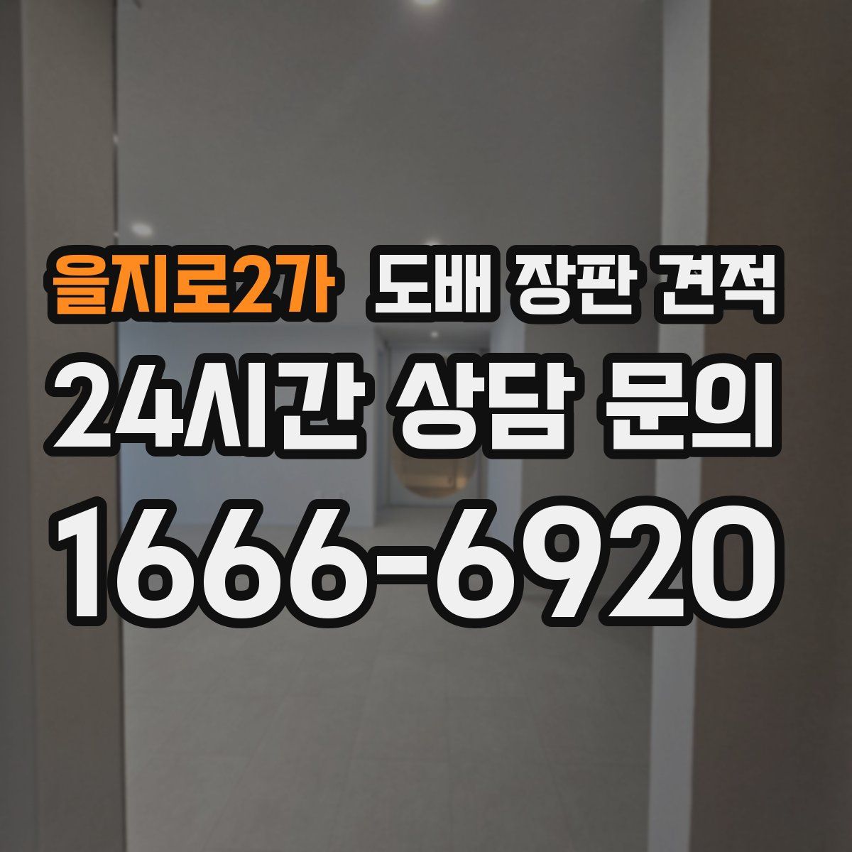 을지로2가 도배 장판 견적
