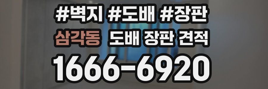 삼각동 도배 장판 견적