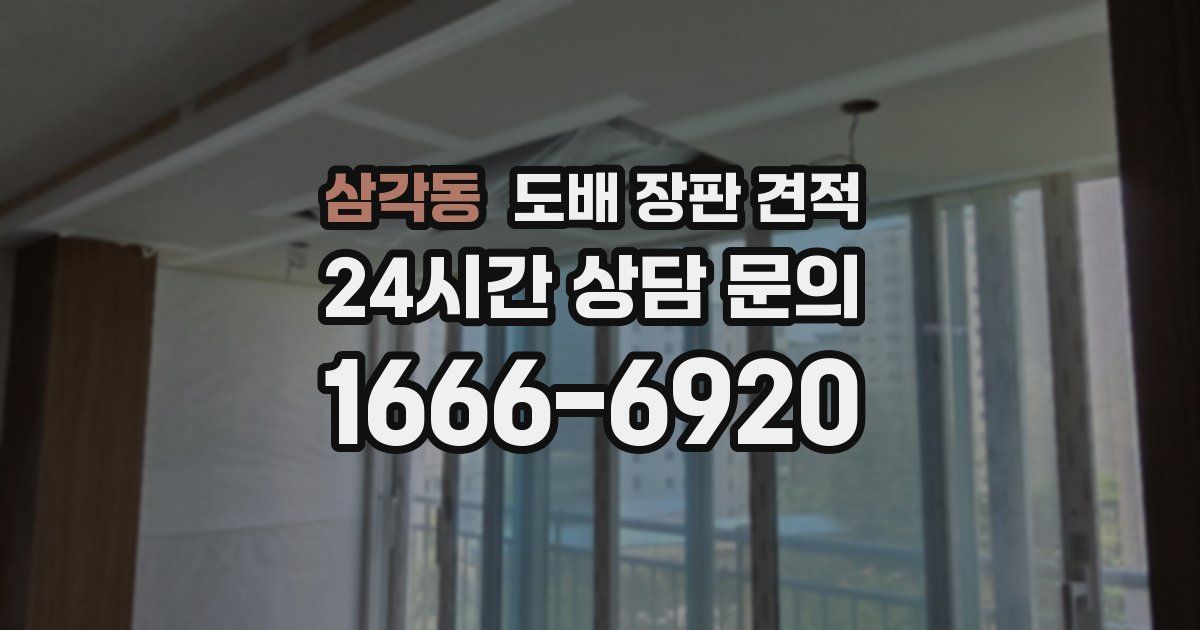 삼각동 도배 장판 견적