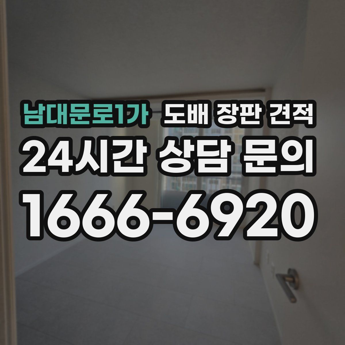 남대문로1가 도배 장판 견적