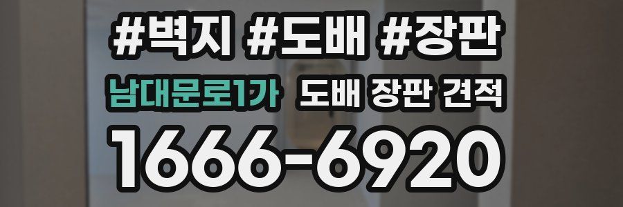 남대문로1가 도배 장판 견적