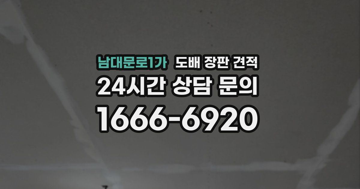 남대문로1가 도배 장판 견적