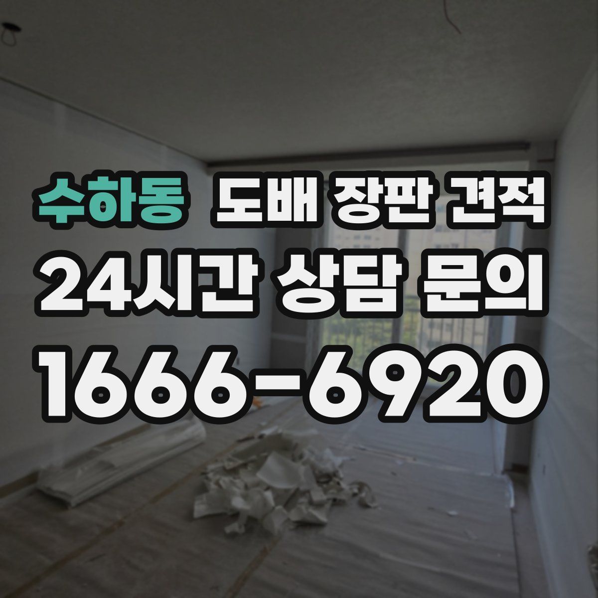 수하동 도배 장판 견적