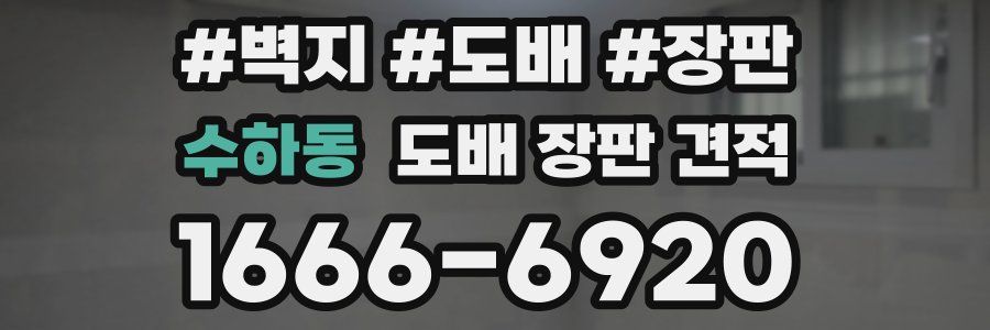 수하동 도배 장판 견적