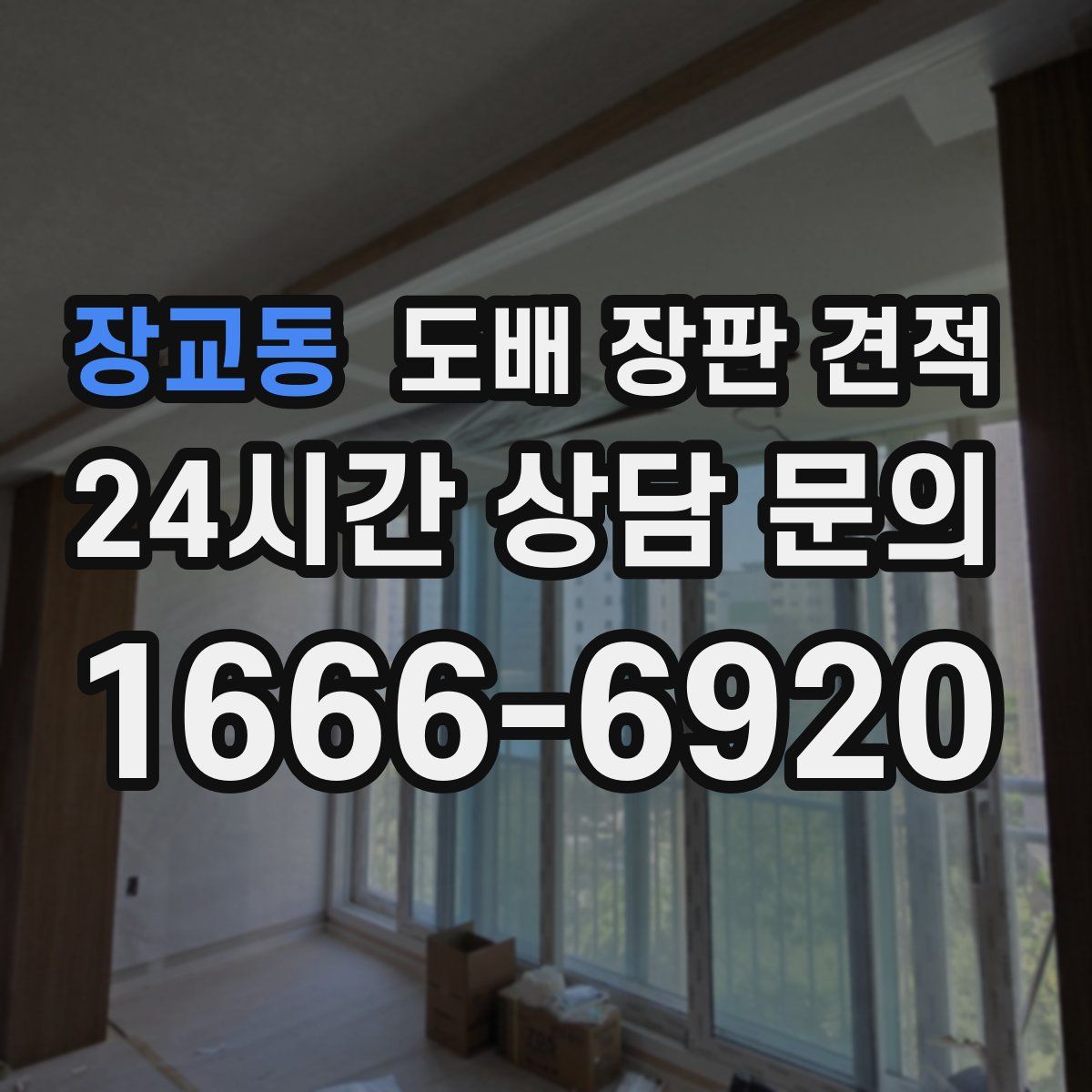 장교동 도배 장판 견적