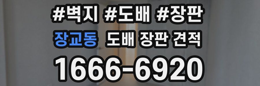 장교동 도배 장판 견적