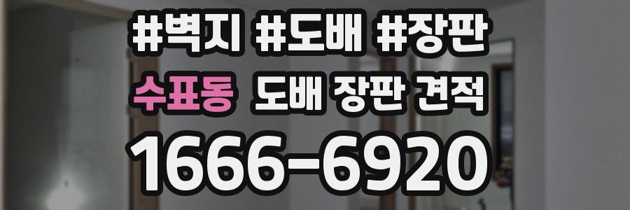 수표동 도배 장판 견적