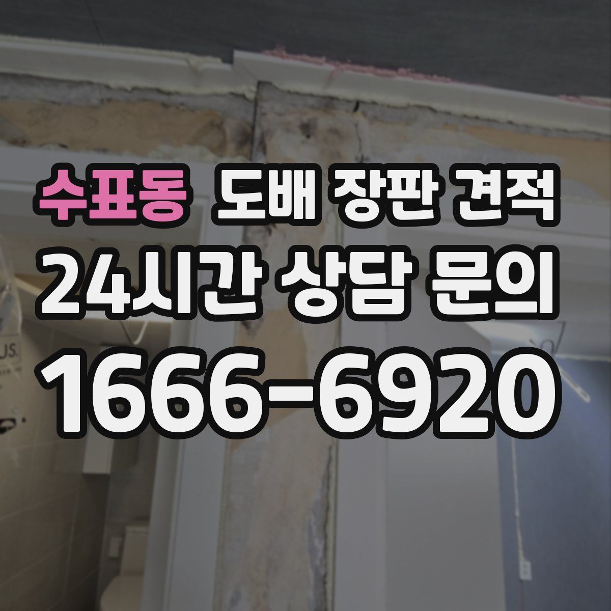 수표동 도배 장판 견적