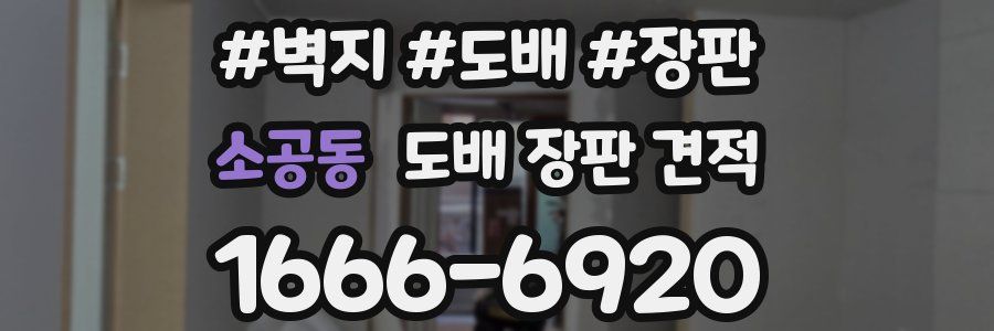소공동 도배 장판 견적