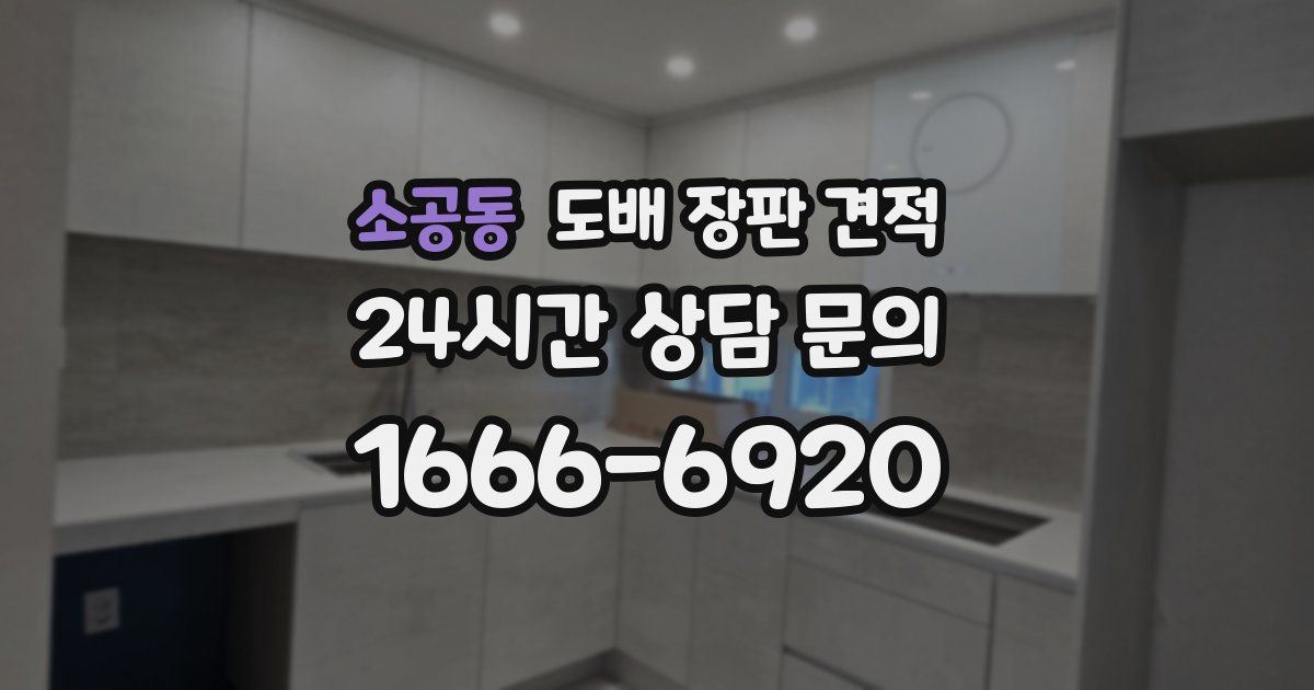 소공동 도배 장판 견적