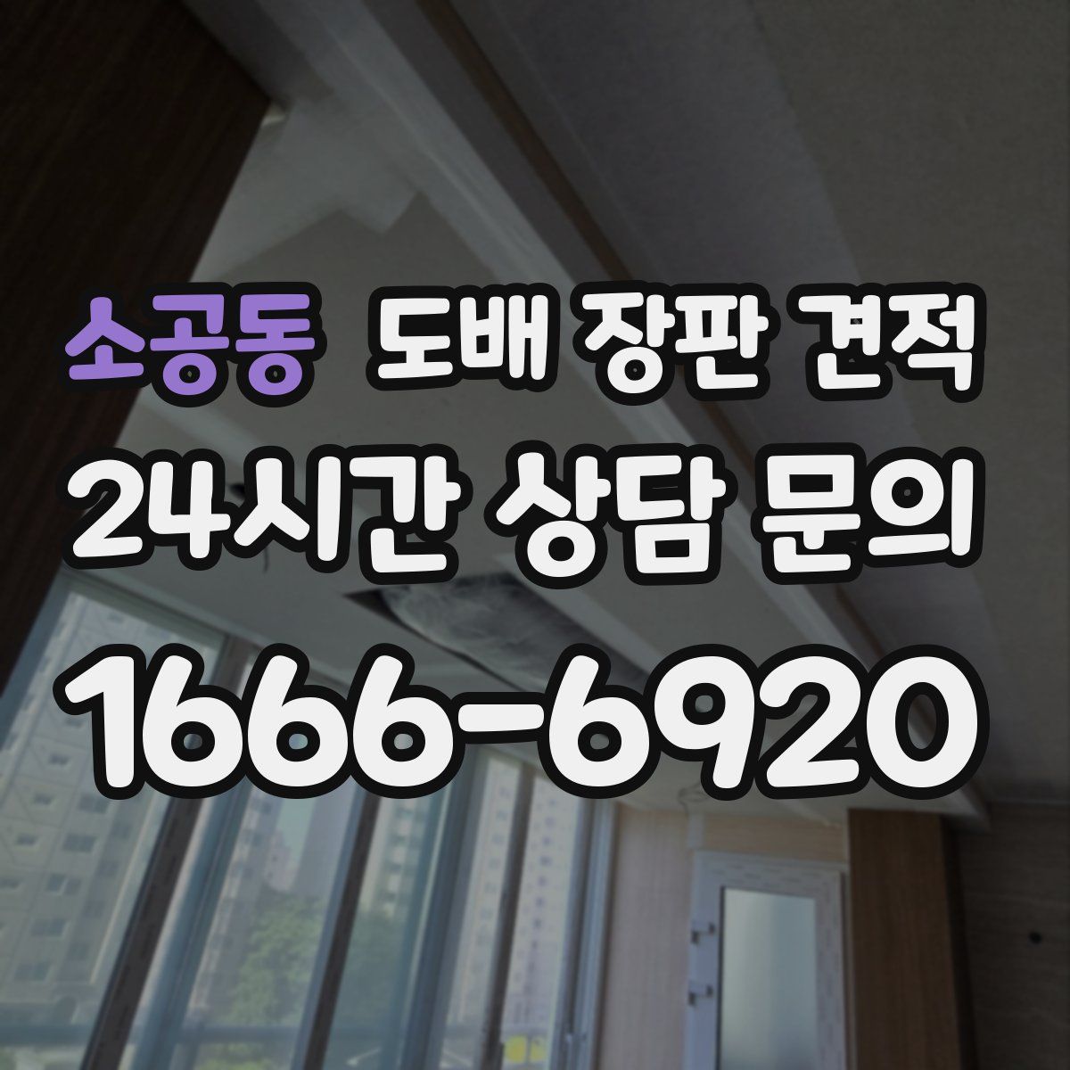 소공동 도배 장판 견적