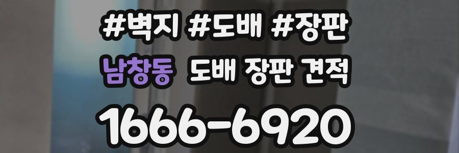 남창동 도배 장판 견적