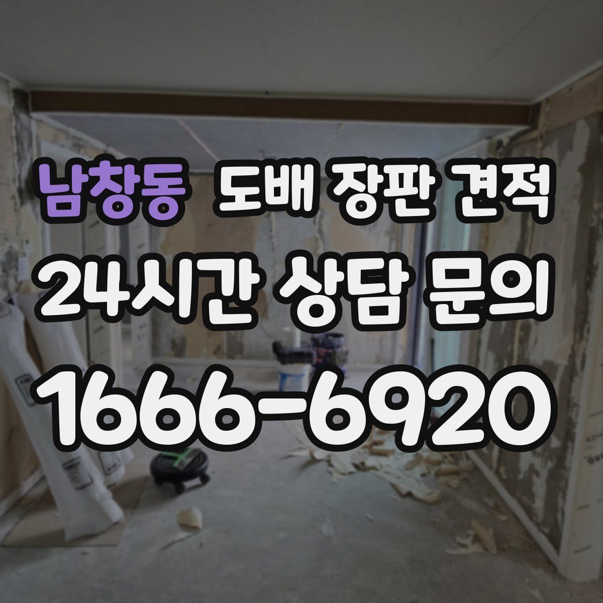 남창동 도배 장판 견적