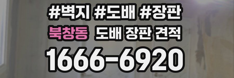 북창동 도배 장판 견적