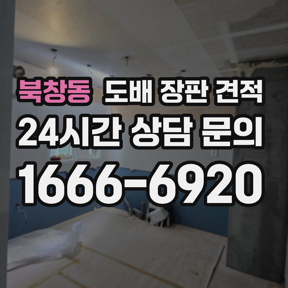북창동 도배 장판 견적